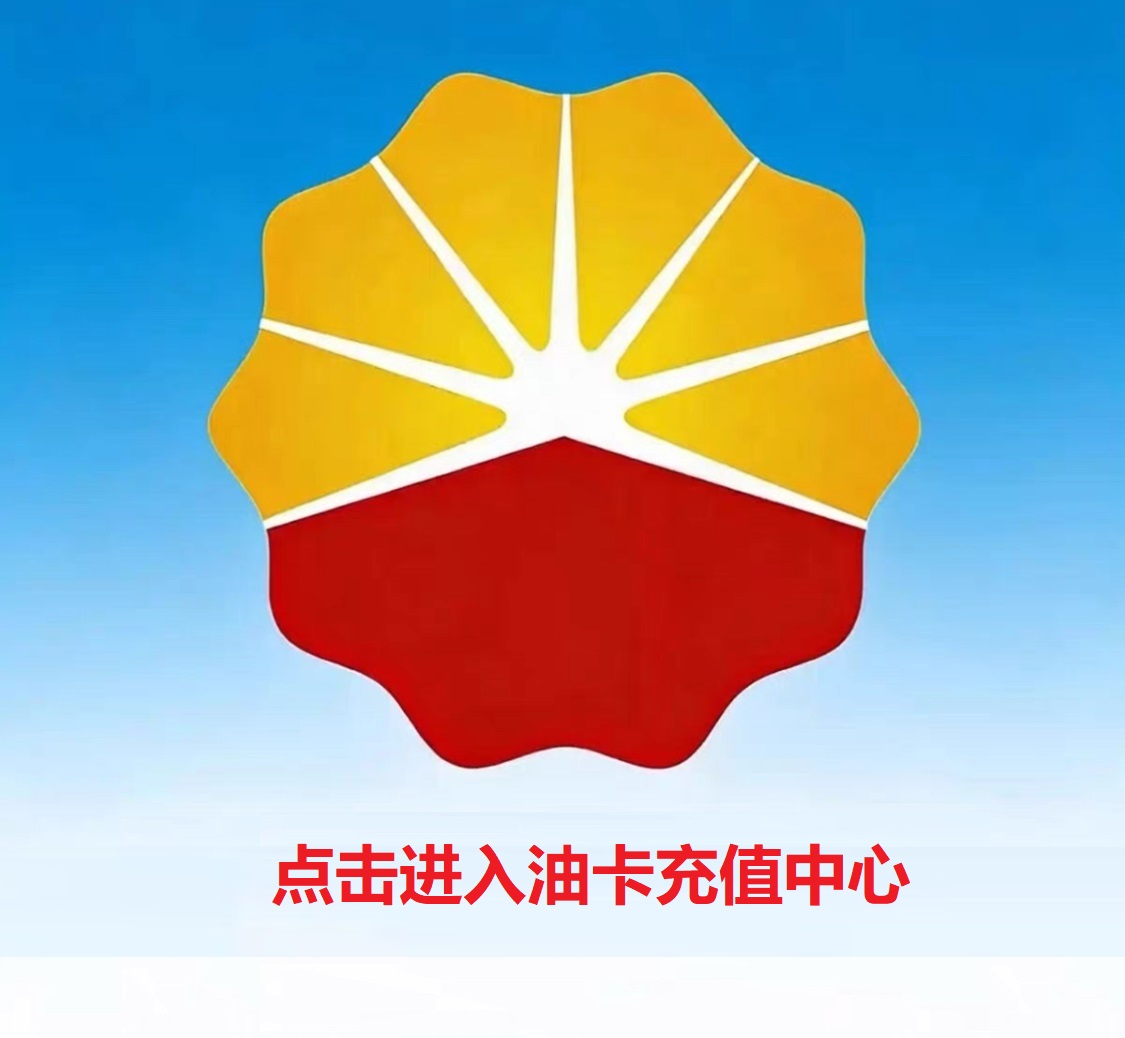 油卡充值中心